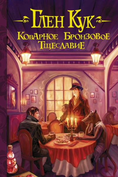 Кук Глен Коварное бронзовое тщеславие  фантастический роман