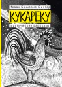 Кукареку Мистические рассказы