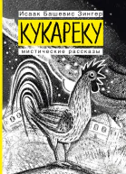 Кукареку Мистические рассказы