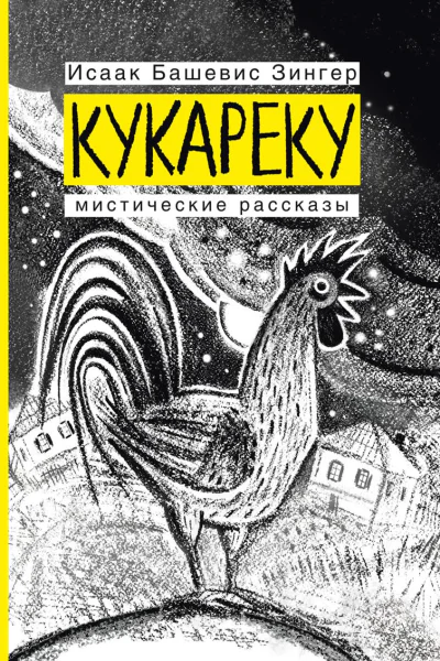 Кукареку Мистические рассказы