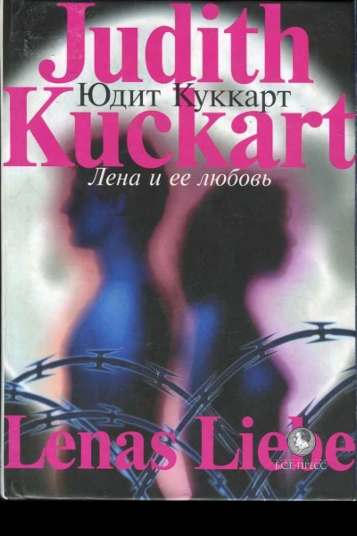 Куккарт Юдит Лена и ее любовь