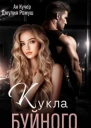 Кукла Буйного СИ