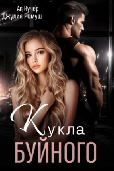 Кукла Буйного СИ