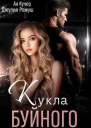 Кукла Буйного