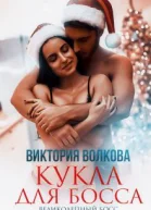 Кукла для босса