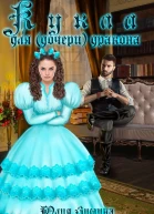 Кукла для дочери дракона
