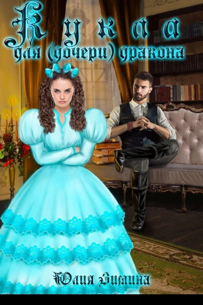 Кукла для дочери дракона