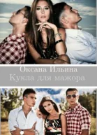 Кукла для мажора СИ