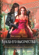 Кукла его высочества