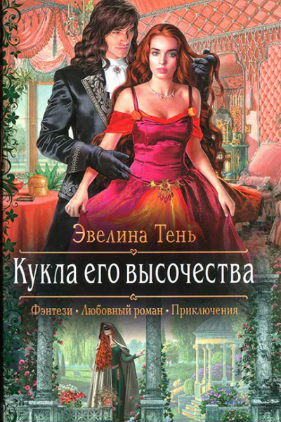 Кукла его высочества