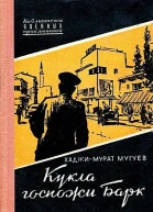 Кукла госпожи Барк
