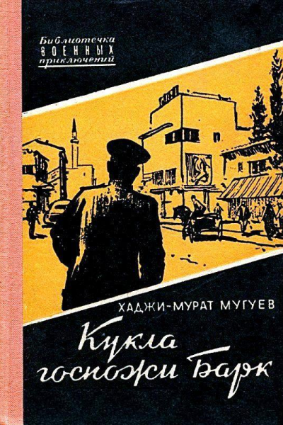 Кукла госпожи Барк