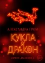 Кукла и дракон