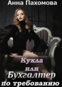 Кукла или Бухгалтер по требованию