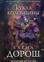 Кукла Коломбины  Елена Дорош