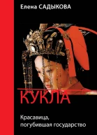 Кукла Красавица погубившая государство