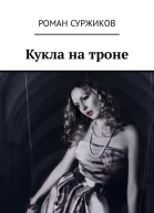 Кукла на троне
