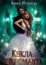 Кукла некроманта