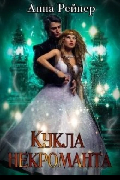 Кукла некроманта