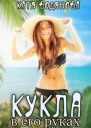 Кукла в его руках СИ