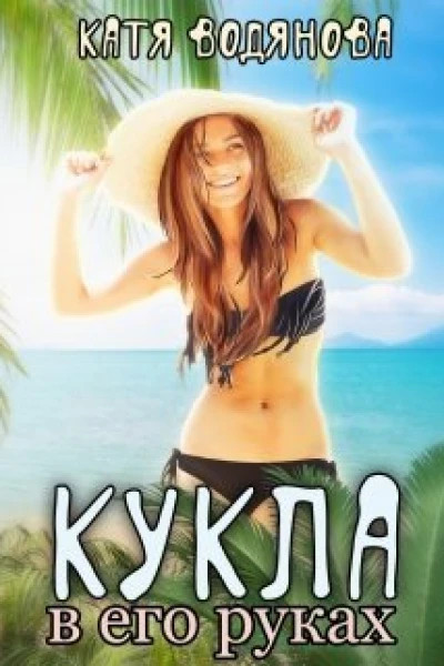 Кукла в его руках СИ