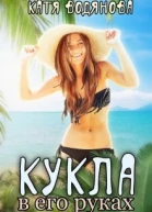 Кукла в его руках