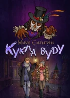 Кукла вуду