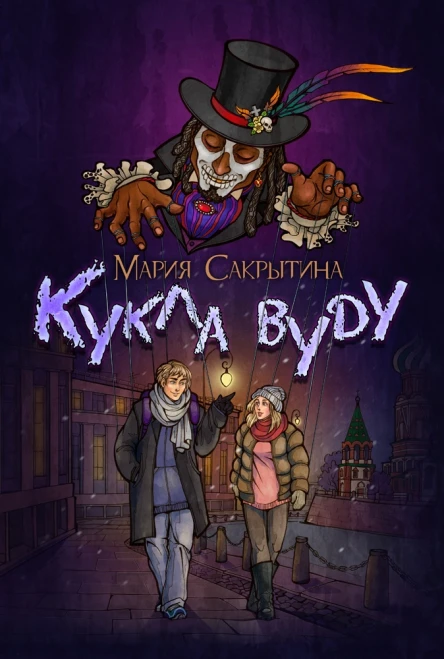 Кукла вуду