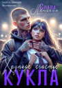 Кукла Хрупкое счастье