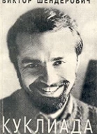 Куклиада