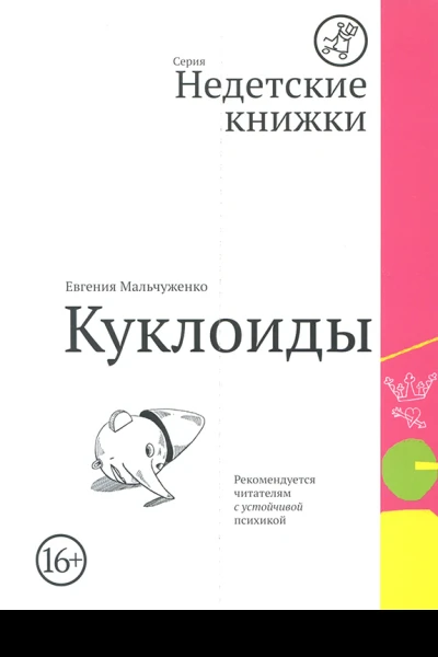 Куклоиды