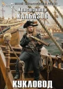 Кукловод Капер
