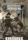 Кукловод Книга 3 Князь  фантастический роман  Константин Калбазов