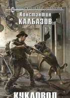 Кукловод Книга 3 Князь  фантастический роман  Константин Калбазов