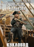 Кукловод Книга 4 Капер  фантастический роман  Константин Калбазов