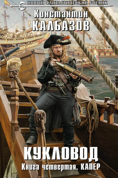 Кукловод Книга 4 Капер  фантастический роман  Константин Калбазов