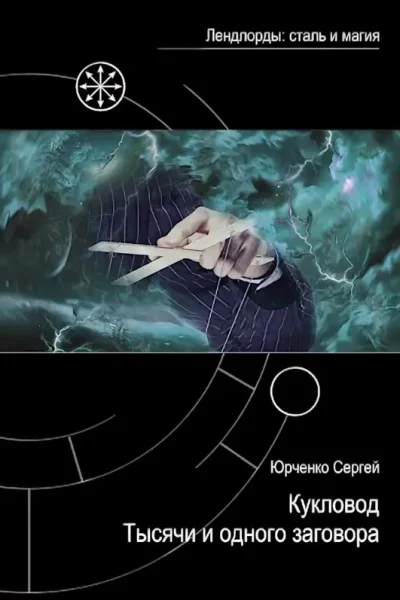 Кукловод Тысячи и одного заговора