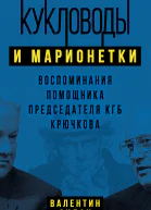 Кукловоды и марионетки Воспоминания помощника председателя КГБ Крючкова  ВА Сидак