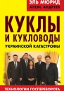 Куклы и кукловоды украинской катастрофы Технологии госпереворота