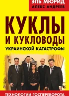 Куклы и кукловоды украинской катастрофы Технологии госпереворота