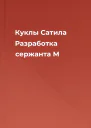 Куклы Сатила Разработка сержанта М