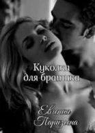 Куколка братика