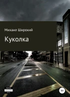 Куколка
