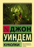Куколки фантастический роман  Джон Уиндем  пер с англ Е Левиной