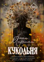 Кукольня журнальный вариант