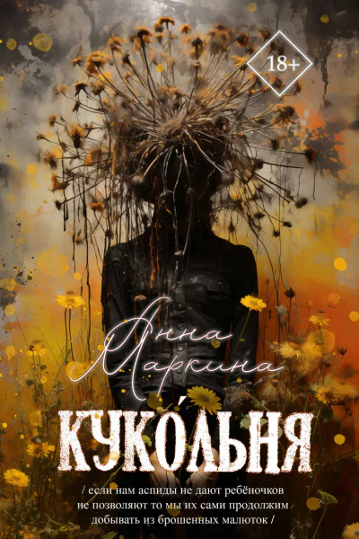 Кукольня журнальный вариант