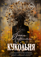Кукольня