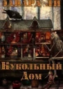Кукольный дом ЛП