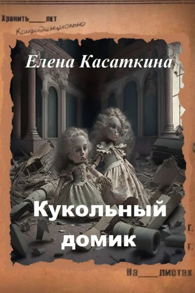 Кукольный домик Следствие ведёт Рязанцева