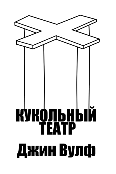 Кукольный театр